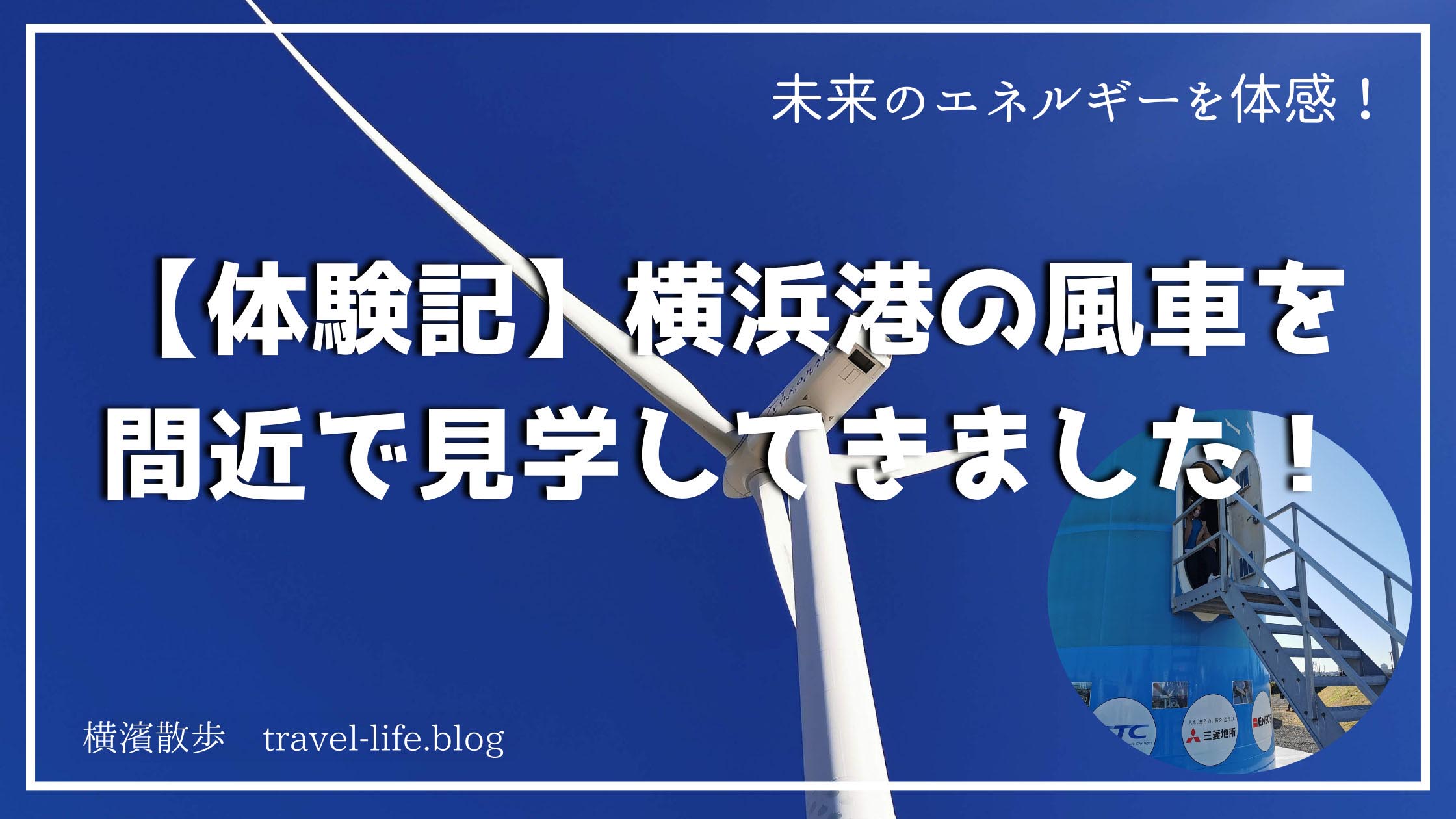 横浜の風力発電所見学のアイキャッチ