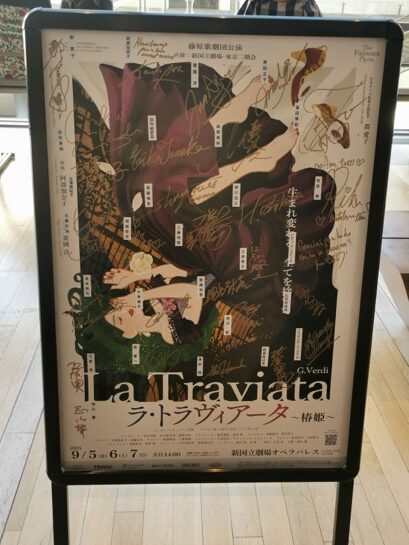 藤原歌劇団「椿姫」出演者のサインが入った記念ポスター
