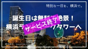 誕生日は横浜ランドマークタワーへ行こう！のアイキャッチ画像