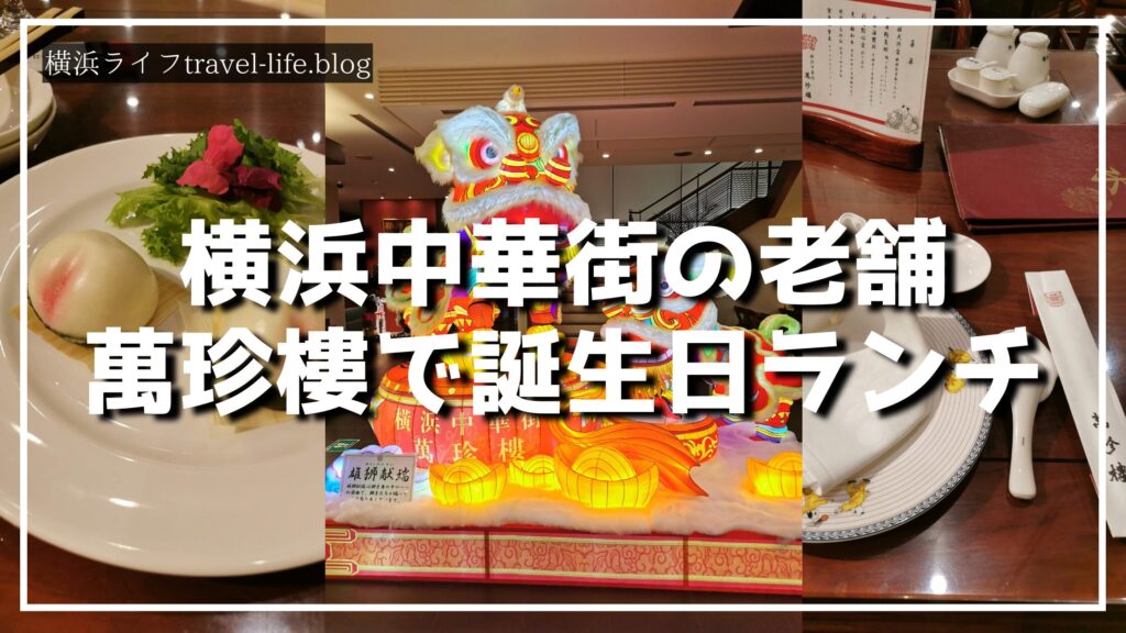 横浜中華街の萬珍樓で楽しむ誕生日ランチと桃まんじゅうのサプライズ演出