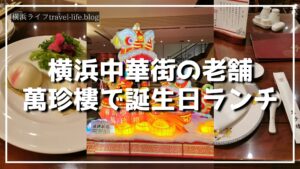 横浜中華街の萬珍樓で楽しむ誕生日ランチと桃まんじゅうのサプライズ演出